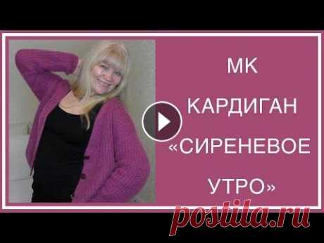 КОРОТКИЙ МОДНЫЙ КАРДИГАН. ПОДРОБНОЕ ОПИСАНИЕ. ПОЛУПАТЕНТНАЯ И ДВОЙНАЯ РЕЗИНКИ. V-ОБРАЗНЫЙ ВЫРЕЗ. Привет! Сегодня я расскажу и покажу вам, как вязала свой коротенький жакет СИРЕНЕВОЕ УТРО. ТАЙМ-КОДЫ В ИНФО-БОКСЕ! ТАЙМ-КОДЫ: 1:25 - ПРЯЖА, ИНСТРУМЕНТ...