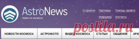 Новости космоса, астрономии и космонавтики онлайн