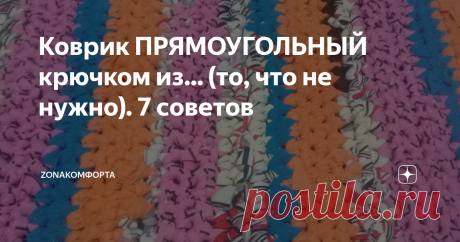 Коврик ПРЯМОУГОЛЬНЫЙ крючком из... (то, что не нужно). 7 советов В стародавние времена повсеместно в деревенских домах были яркие, самобытные вязаные половички. Сейчас они так же пользуются популярностью.  Ими нельзя не залюбоваться.
А если заходят гости - предмет гордости!
Такие половички всегда обращают на себя внимание.
Не далее, как вчера мне сильно понадобился такой коврик.