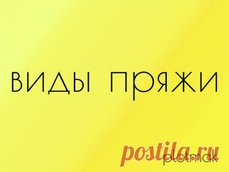 Какая бывает пряжа: подробное описание видов пряжи