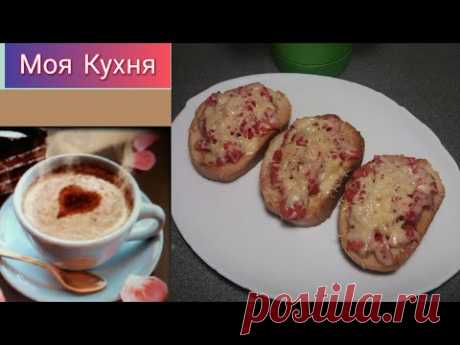 Горячие бутерброды. Супер быстрый завтрак!