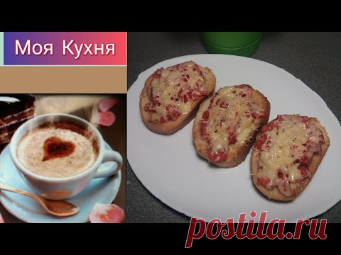 Горячие бутерброды. Супер быстрый завтрак!