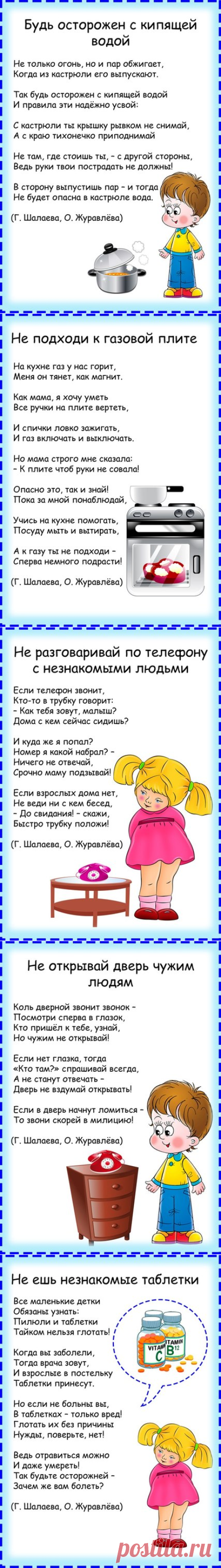 Правила безопасности в стихах - Поделки с детьми | Деткиподелки