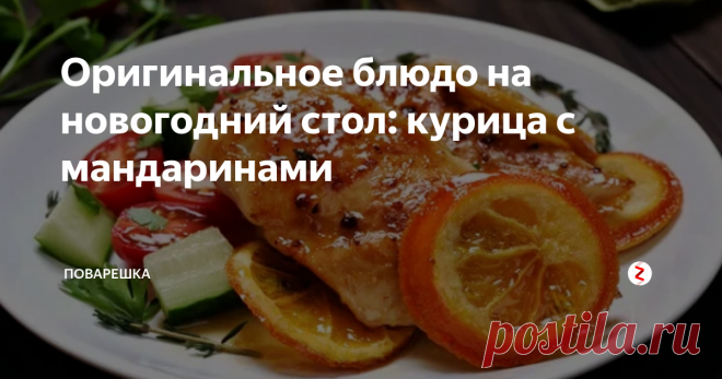Оригинальное блюдо на новогодний стол: курица с мандаринами | Поварешка | Яндекс Дзен