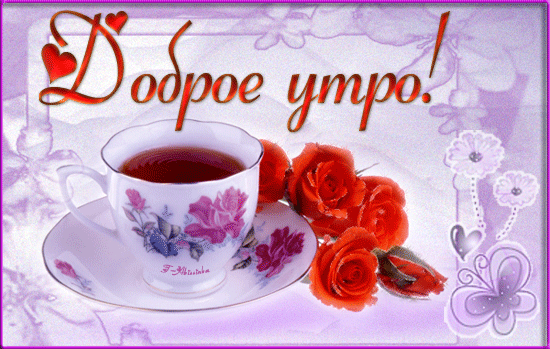 Доброе утро! (чашка чая с красными розами) - анимационные картинки и gif открытки