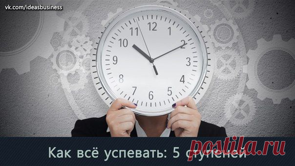 Как всё успевать: 5 ступеней / Сферический бизнес