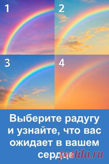 Радуга всегда считалась символом, который связывает землю и небо. В её сиянии прячется тайное предсказание, обращённое к сердцу. Случайного выбора здесь не бывает: каждая дуга несёт свой знак и открывает сокровенное послание. Это не просто природное явление, а настоящий мост между душой и судьбой. Прислушайтесь к радуге — и вы откроете скрытую тайну, которая поможет понять своё сердце и увидеть то, что приготовлено вам небесами.