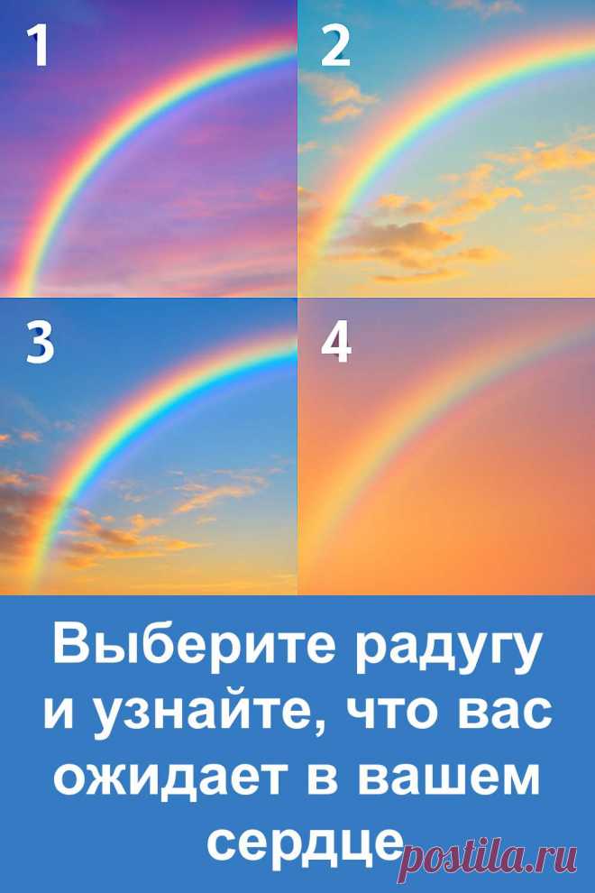 Радуга всегда считалась символом, который связывает землю и небо. В её сиянии прячется тайное предсказание, обращённое к сердцу. Случайного выбора здесь не бывает: каждая дуга несёт свой знак и открывает сокровенное послание. Это не просто природное явление, а настоящий мост между душой и судьбой. Прислушайтесь к радуге — и вы откроете скрытую тайну, которая поможет понять своё сердце и увидеть то, что приготовлено вам небесами.
