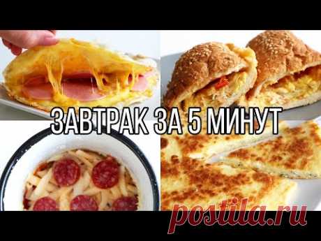 ВКУСНЯТИНА на ЗАВТРАК ЗА 5 МИНУТ⏰ 5 идей ВКУСНЫХ и ПРОСТЫХ РЕЦЕПТОВ