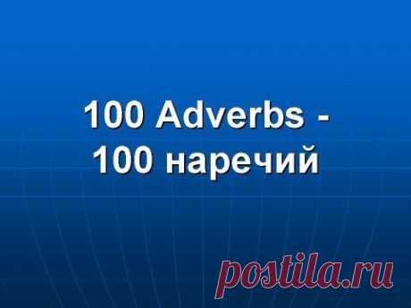 100 базовых английских наречий-список,видео,флэш-карты,тест,игры.Звук и перевод на русский язык-www.english-2days.narod.ru