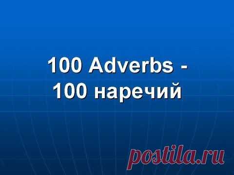 100 базовых английских наречий-список,видео,флэш-карты,тест,игры.Звук и перевод на русский язык-www.english-2days.narod.ru