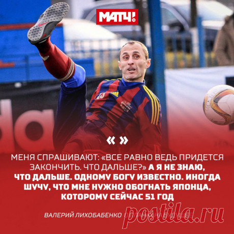 Он уже 35 лет в футболе! «Матч ТВ» поговорил с самым возрастным действующим русским игроком
