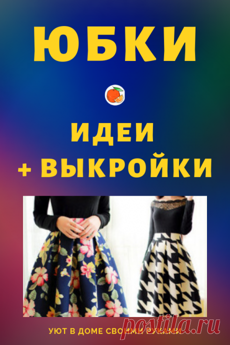 Идеи и выкройки для юбок...