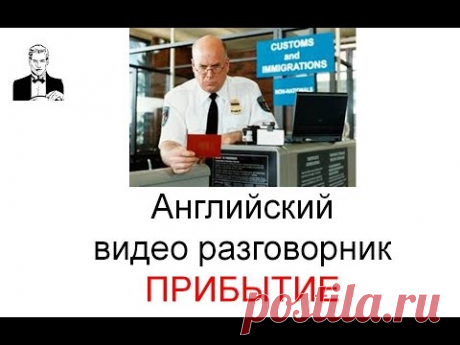 ПРИБЫТИЕ русско-английский разговорник