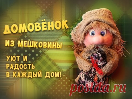 Как сделать домовёнка.