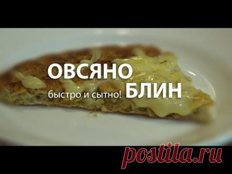 ОВСЯНОБЛИН. ОООООчень вкусно!!!