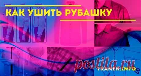 Варианты ушивания рубашек. Далее, нужно определиться, что именно нужно сделать. Для этого необходимо вывернуть рубашку наизнанку, примерить на человека, который будет её носить. Внимательно осмотреть, что неправильно сидит, где велико, уточнить нюансы по ощущениям (давит, слишком просторно, длинный рукав и прочее)