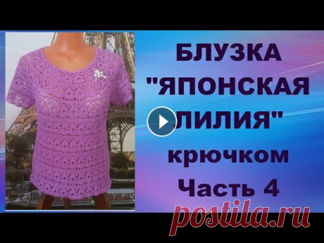 Блузка"Японская лилия"крючком.Часть4.МК для начинающих.Blouse"Japanese Lily"crochet.Part 4. Дорогие Друзья! Если Вам понравилось данное видео, то подписывайтесь на мой канал, при этом не забывайте нажать на "колокольчик",чтобы смотр...