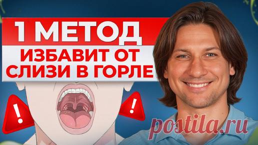 Как избавиться от слизи в горле за 1 минуту! Сделай ЭТО, и ты забудешь о проблеме навсегда! | Клиника Доктора Длина | Дзен
