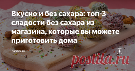 Вкусно и без сахара: топ-3 сладости без сахара из магазина, которые вы можете приготовить дома Вы просили и мы сделали - сегодня говорим про десерты без сахара, которые вытесняют с полок классические сладости и о том, как их приготовить в домашних условиях. Сладость в радость: что чаще всего берут в магазине? Мы каждый день употребляем очень много сахара и это факт. Но для нашего здоровья данная пищевая привычка отнюдь не полезна. Только представьте: рекомендованная дневна...