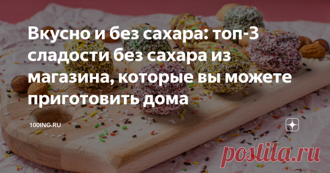 Вкусно и без сахара: топ-3 сладости без сахара из магазина, которые вы можете приготовить дома Вы просили и мы сделали - сегодня говорим про десерты без сахара, которые вытесняют с полок классические сладости и о том, как их приготовить в домашних условиях. Сладость в радость: что чаще всего берут в магазине? Мы каждый день употребляем очень много сахара и это факт. Но для нашего здоровья данная пищевая привычка отнюдь не полезна. Только представьте: рекомендованная дневна...