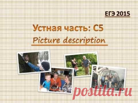 ЕГЭ по английскому языку: устная часть С5