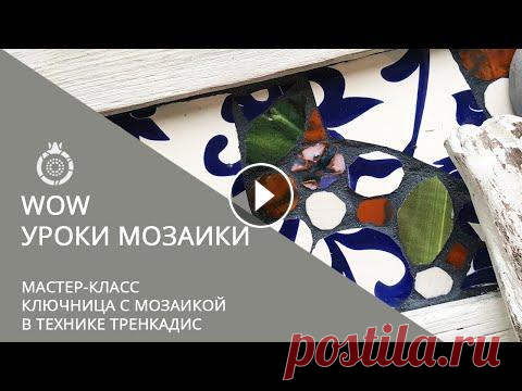 МАСТЕР-КЛАСС мозаика в технике ТРЕНКАДИС от ШКОЛЫ МОЗАИК Сад Гранат. Мастер-класс «ТРЕНКАДИС» в Школе мозаики Это настоящая арт-терапия. Единственное правило: нет никаких правил! Только советы ;) Говорят, что однажды ар...