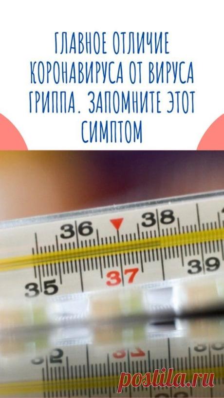 Главное отличие коронавируса от вируса гриппа. Запомните этот симптом