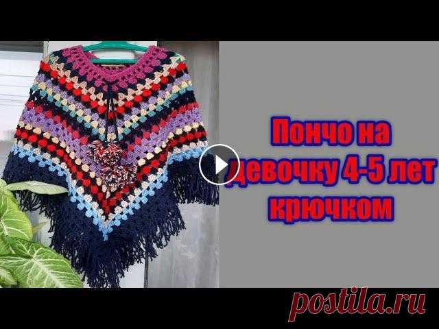 ПОНЧО НА ДЕВОЧКУ 4-5 ЛЕТ КРЮЧКОМ из остатков пряжи // Poncho for a girl crocheted В этом видео, я покажу, как связать пончо на девочку 3-5 лет крючком из остатков пряжи. БЛАГОДАРЮ ЗА ВАШУ АКТИВНОСТЬ И ПОДПИСКИ!❤❤❤❤❤❤❤❤❤ ЯНДЕКС ДЗЕН:...