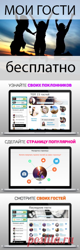 • Мои гости • — ТОП 15 + Аналитика | VK