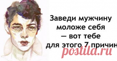 Причины для отношений с мужчиной младше себя
Я искренне не понимаю тех женщин, которые избегают отношений с мужчиной младше себя. Многие уверены, что это все быстро закончится или же, молодой человек не обратит внимания. В действительности подобные мнения являются большими ошибками. Ниже будет представлено сразу несколько причин, благодаря которым можно полностью изменить точку зрения. 1. Для начала следует сказать, что представители мужского […]
Читай дальше на сайте. Жми подробнее ➡