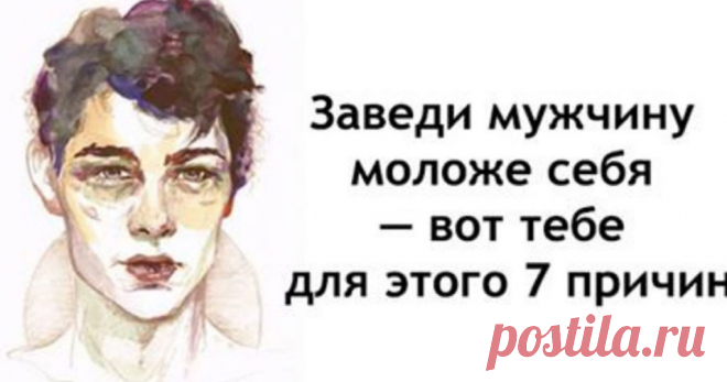 Причины для отношений с мужчиной младше себя
Я искренне не понимаю тех женщин, которые избегают отношений с мужчиной младше себя. Многие уверены, что это все быстро закончится или же, молодой человек не обратит внимания. В действительности подобные мнения являются большими ошибками. Ниже будет представлено сразу несколько причин, благодаря которым можно полностью изменить точку зрения. 1. Для начала следует сказать, что представители мужского […]
Читай дальше на сайте. Жми подробнее ➡