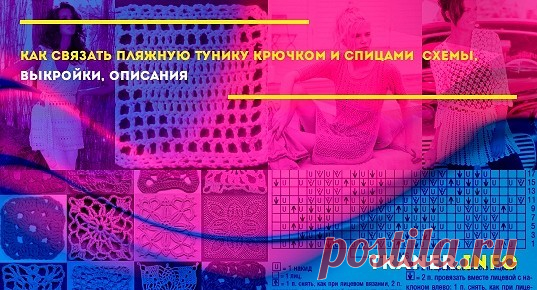 Пляжная туника своими руками. Тунику можно связать как крючком с красивыми объёмными или ажурными узорами, так и спицами – обычной лицевой гладью или используя араны. Вязанные крючком туники обычно имеют сетчатую структуру и прекрасны для теплого времени года, например, походов на пляж.