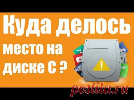 Куда пропадает место на диске С - свободное место уменьшается