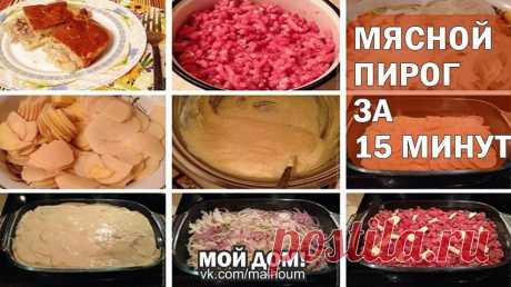 МЯСНОЙ ПИРОГ ЗА 15 МИНУТ