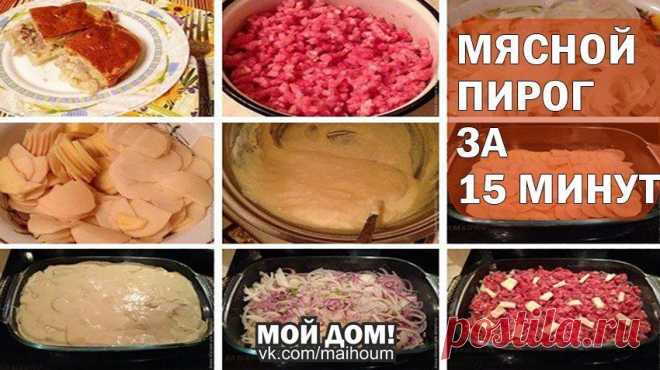 МЯСНОЙ ПИРОГ ЗА 15 МИНУТ