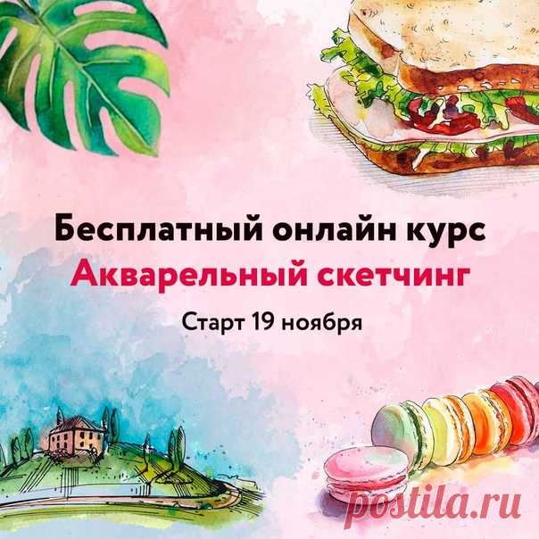 Привет! Хочешь отдохнуть от серых будней, развлечься и заодно с легкостью научиться красиво рисовать? 😜 Приглашаем тебя на бесплатный онлайн курс по скетчингу 🌟 Всего за 4 урока ты научишься делать быстрые яркие акварельные зарисовки и получишь море удовольствия! Не важно сколько тебе лет и какой у тебя опыт в рисовании, главное - желание, с нами у тебя все точно получится! 🎨😊 ✅ Нажми подписаться, чтобы узнать подробности и принять участие в курсе:…