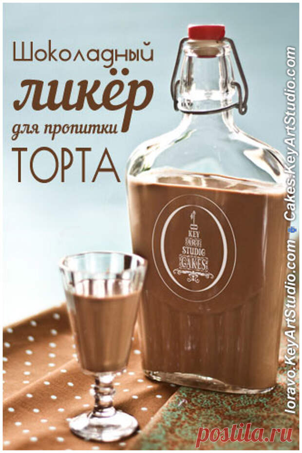 Шоколадный Ликёр для пропитки торта и не только - Будет вкусно
                                             - 5 апреля
                                             - 43248104373 - Медиаплатформа МирТесен Несмотря на элементарную простоту приготовления, ликер получается довольно благородным на вкус. Густой, тягучий, бархатистый и очень уютный и согревающий. Для пропитки тортов можно разбавлять вдвое или меньше кипяченой водой или оставить как есть для любителей алкогольных ...