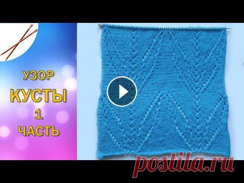 Группы в соцсетях:►ВКонтакте: ►Одноклассники: Плейлисты по темам:►Узоры Листья и веточки спицами ►Узоры Косы спицами ►Узоры Ромбы и ромбики спицами ►У...