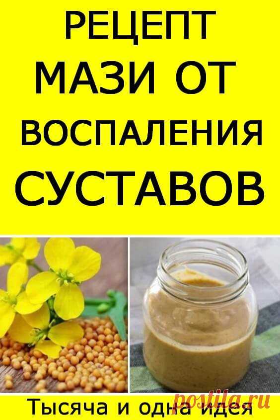 Рецепт мази от воспаления суставов | Тысяча и одна идея