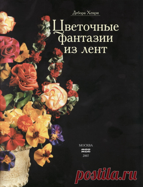 Цветочные фантазии из лент. Дебора Хенри