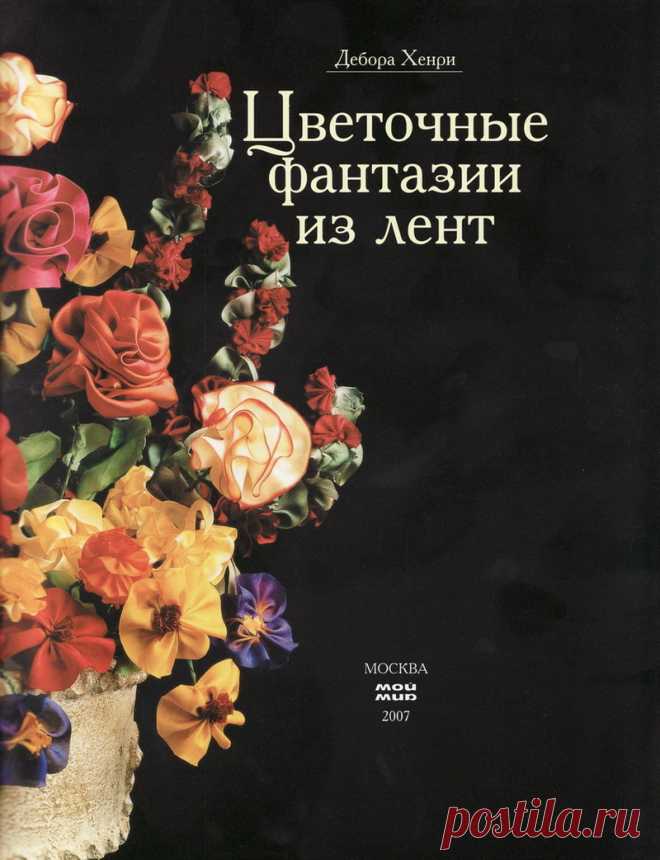 Цветочные фантазии из лент. Дебора Хенри