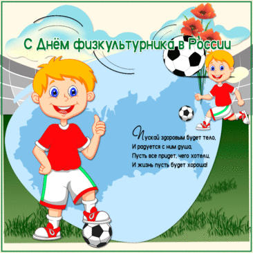 С Днем физкультурника! Здоровья!
Азарта, бодрости и сил!
И пожелать хочу вам вновь я,
Чтоб спорт лишь радость приносил.