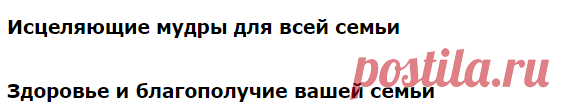 Исцеляющие мудры для всей семьи