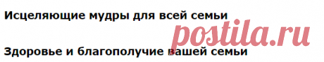 Исцеляющие мудры для всей семьи