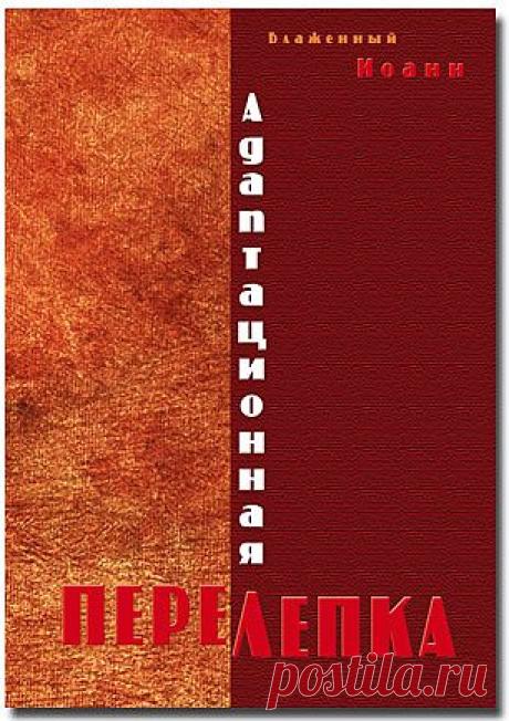 Адаптационная перелепка - Практика духовного пути - Книги блаженного Иоанна