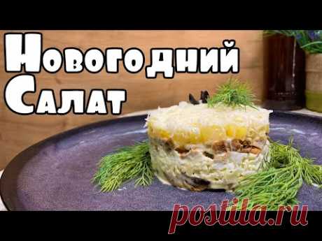 НОВОГОДНИЙ салат курица с ананасами и сыром