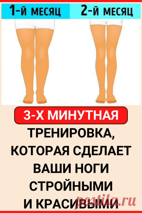 3-х минутная тренировка, которая сделает Ваши ноги стройными и красивыми
#похудение #упражнение #HIIT #как_похудеть #похудеть #похудеть_быстро #убрать жир с живота #советы по похудению #плоский живот #тренировки для похудения