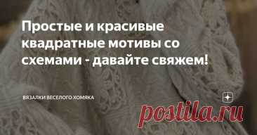 Простые и красивые квадратные мотивы со схемами - давайте свяжем! Статья автора «Вязалки Веселого Хомяка» в Дзене ✍: Неимоверный, артистичный, забавный, красивый и свободный, бабушкин квадрат бодро шагает по всем подиумам мира, в очередной раз удивляя нас своими...