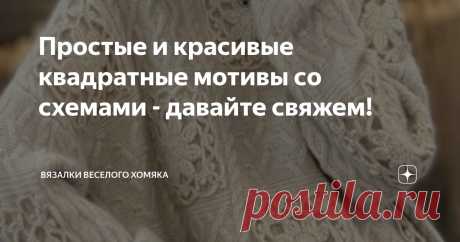 Простые и красивые квадратные мотивы со схемами - давайте свяжем! Статья автора «Вязалки Веселого Хомяка» в Дзене ✍: Неимоверный, артистичный, забавный, красивый и свободный, бабушкин квадрат бодро шагает по всем подиумам мира, в очередной раз удивляя нас своими...